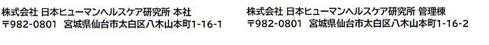 株式会社　日本ヒューマンヘルスケア研究所